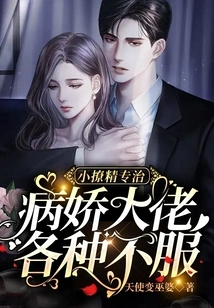 The Little Seductress Specializes in Treating the Yandere Boss's Various Dissatisfactions