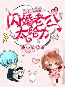 My Husband from a Flash Marriage is so Awesome