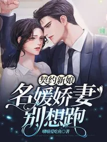 Contract Bride: Don't Even Think About Running Away as a Socialite's Beloved Wife