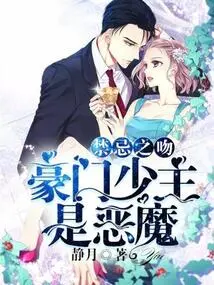 Forbidden Kiss: the Young Master of a Wealthy Family is a Devil