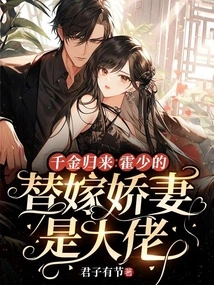 Return of the Rich Man: Mr. Huo's Substitute Wife is a Big Boss