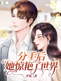 After the Breakup, She Shocked the World