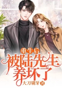 After Being Reborn, He Was Raised Bad by Mr. Lu