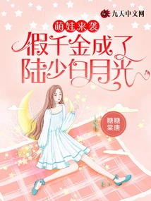 Cute Baby is Coming: the Fake Daughter Becomes Lu Shaobai Yueguang