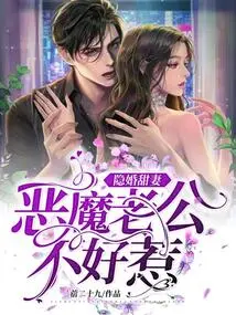 Sweet Wife in Hidden Marriage: Devil Husband is Not Easy to Mess With