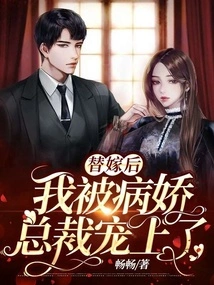 After I Got Married, I Was Doted on by the Yandere Ceo