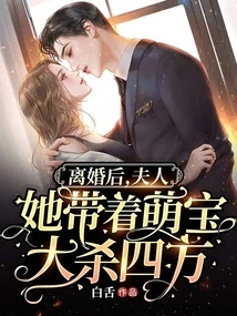 After the Divorce, Madam Took Her Cute Baby to Kill Everyone