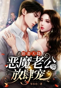 The Love Wife Descends from Heaven: the Devil Husband Indulges Her Unbridled