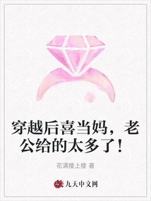 I Am Happy to Be a Mother after Time Travel, but My Husband Has Given Me Too Much!