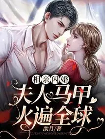 Blind Date and Flash Marriage: Ceo, Wife's Vest is Popular All over the World