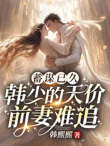 It Has Been Planned for a Long Time: Mr. Han's Sky-high Ex-wife is Difficult to Pursue