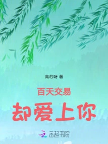 Trading for a Hundred Days but Falling in Love with You