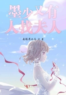 Young Master Mo is Looking for His Wife Again