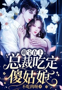 With the Cute Baby on Top, the Ceo Will Definitely Eat the Stupid Girl