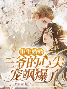 Rebirth of Jiaojiao: the Third Master's Heart is so Doted on Sa