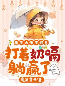 The Cute Baby Boss is Not Easy to Mess With. He Wins by Lying Down While Burping