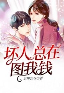 Bad People Are Always after My Money