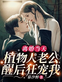 On the Day of Divorce, My Husband Who Was in a Vegetative State Pampered Me Wildly after He Woke Up