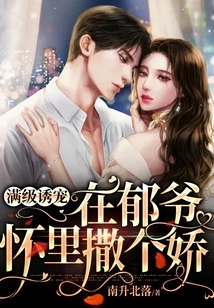 Full Level of Seduction, Act Coquettishly in Master Yu's Arms