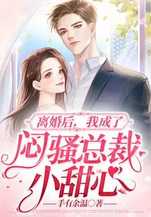 After the Divorce, I Became the Sultry Ceo's Sweetheart