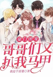 The Favorite of a Wealthy Family: My Brothers Took Off My Vest Again