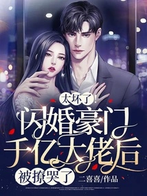 So Bad! the Billionaire Boss Was Made to Cry after a Flash Marriage