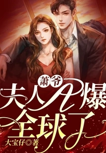 Mr. Xiao, Mrs. a Has Exploded All over the World