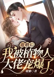 After Breaking Off the Engagement, I Was Spoiled by the Boss Who Was in a Vegetative State