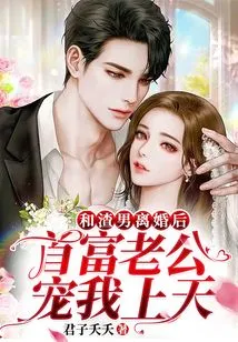 After Divorcing a Scumbag: My Richest Husband Dotes on Me to the Heavens