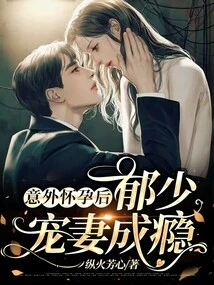 After an Unexpected Pregnancy, Mr. Yu Becomes Addicted to Doting on His Wife