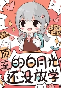 Fifteen Years Later, Top Class Bai Yueguang Hasn't Finished School Yet