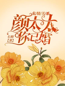 Dangerous Relationship: Mrs. Yan, You Are Married!