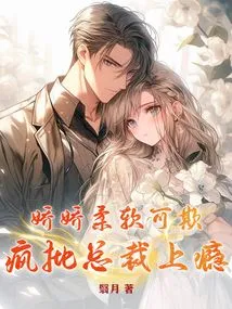 Jiaojiao is Soft and Can Be Bullied, and She is Addicted to Criticizing the Ceo