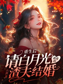 After Rebirth, Please Bai Yueguang Marry My Scumbag Husband