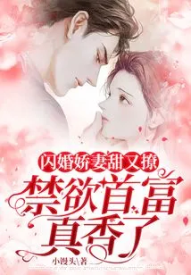 The Flash Marriage Wife is Sweet and Flirty, the Abstinent Rich Man is so Sweet