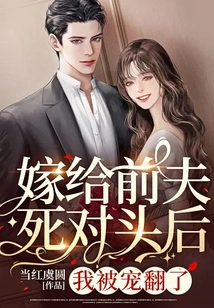 After Marrying My Ex-husband's Enemy, I Was Spoiled