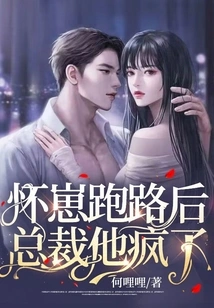 After the Baby Ran Away, the Ceo Went Crazy