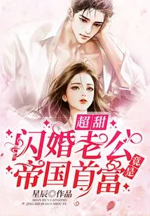 Super Sweet, Her Husband from a Flash Marriage is Actually the Richest Man in the Empire!