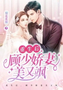 After Rebirth, Gu Shaojiao's Wife is Beautiful and Sassy