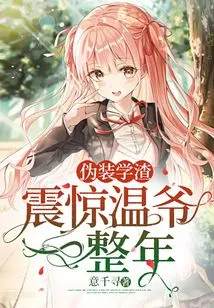 Pretending to Be a Scumbag Shocked Mr. Wen for a Whole Year