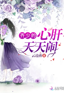 Mr. Qi's Heart is in Trouble Every Day