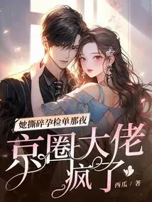 The Night She Tore up the Pregnancy Test Form, the Big Boss in Beijing Went Crazy