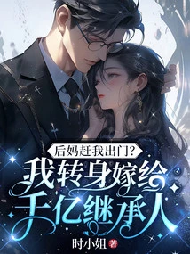 Stepmother Kicks Me Out? I Turned Around and Married a Billionaire Heir