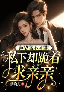 Master Bo is Unattainable! in Private, He Knelt Down to Beg for a Kiss