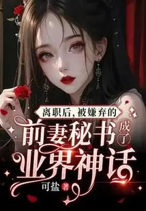 After Leaving His Job, the Disliked Ex-wife's Secretary Became an Industry Legend