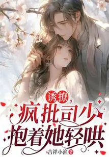 To Seduce, Madam Si Shao Hugged Her and Coaxed Her