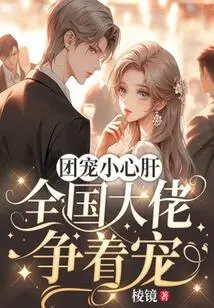 The Group Favors the Little Sweetheart: Big Bosses All over the Country Compete for Favors