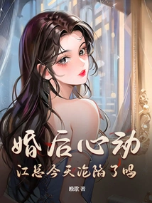 The Heartbeat after Marriage, Has Mr. Jiang Fallen Today?