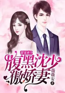 Sweet Secret Order: the Arrogant Wife of the Sinister Shen Shao