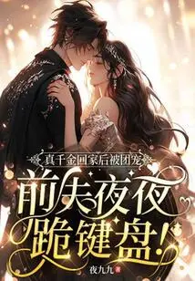 After the Real Daughter Came Home, She Was Favored by the Group, and Her Ex-husband Knelt on the Keyboard Every Night!